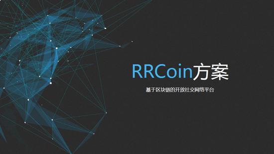 王峰十问:陈一舟激辩王峰十问:我不想打一定会死的硬仗 RRCoin白皮书