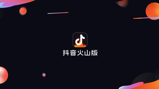 火山小视频更名为抖音火山版 向创作者推出云梯计划