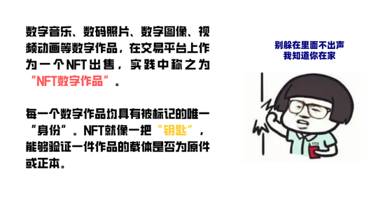 ▲NFT是通过区块链技术加密某张图片、电子专辑或其他数字作品，使其具有唯一性，避免了被篡改、被复制的可能性，从而形成了一套有效的确权体系。