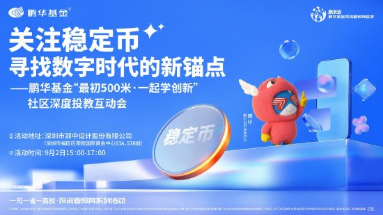 关注稳定币 寻找数字时代的新锚点——鹏华基金“最初500米·一起学创新”社区深度投教互动会