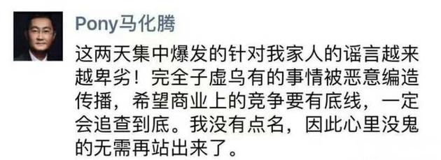 马化腾辟谣:马化腾:针对我家人的谣言完全是子虚乌有恶意编造