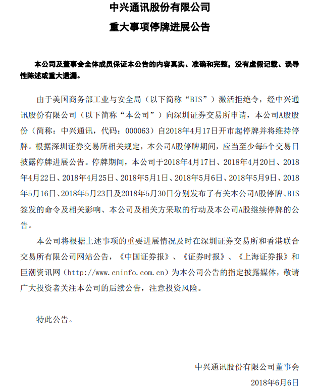 中兴通讯发布最新停牌进展公告:股票维持停牌