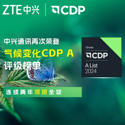  中兴通讯蝉联CDP气候变化最高评级A级，持续领跑全球
