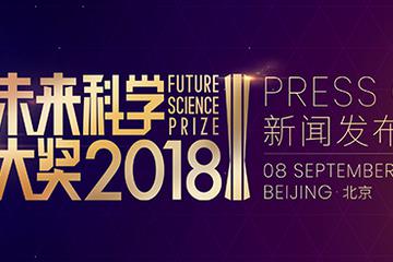 2018未来科学大奖公布