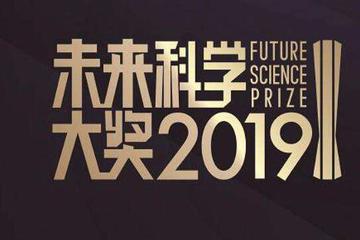 2019未来科学大奖颁奖典礼