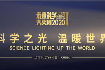 2020云端未来科学大奖周