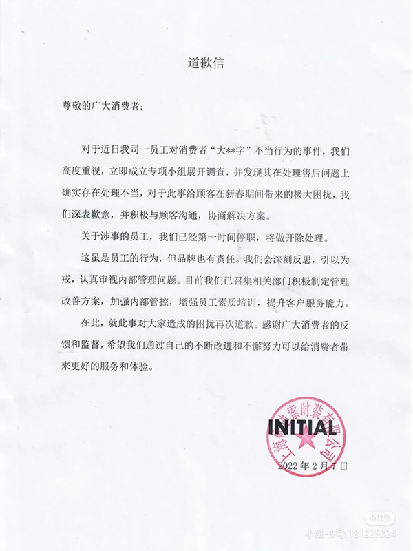 涉事店铺在小红书发布道歉信。开源：“initial”