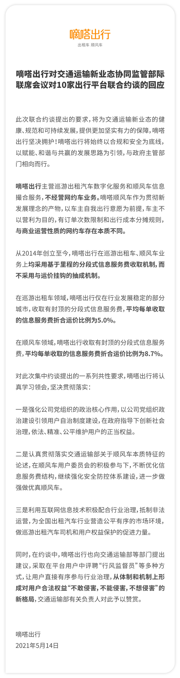 嘀嗒出行：未采用与运价挂钩的抽成机制 将优化信息服务费结构