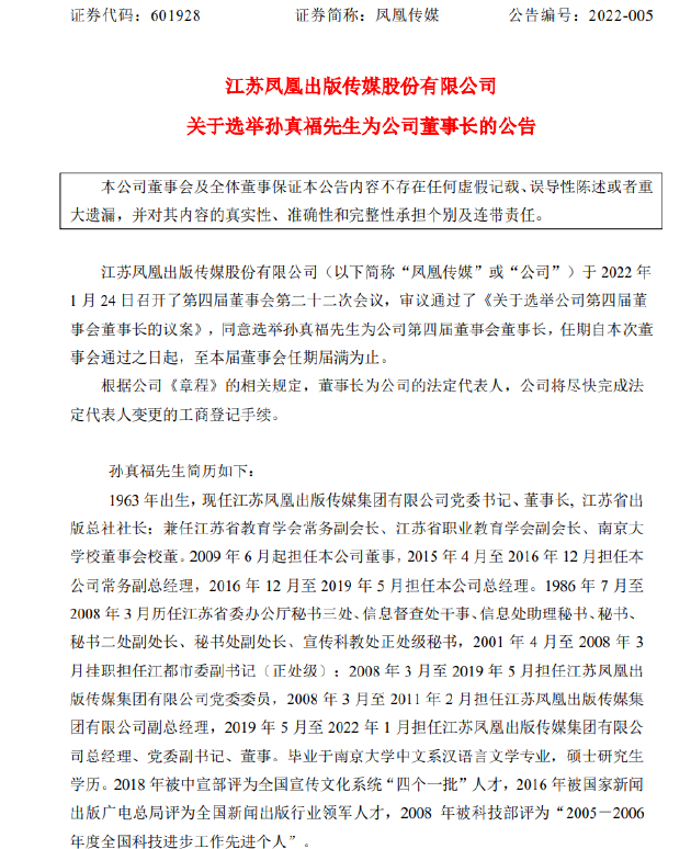 凤凰传媒:董事会选举孙真福为董事长