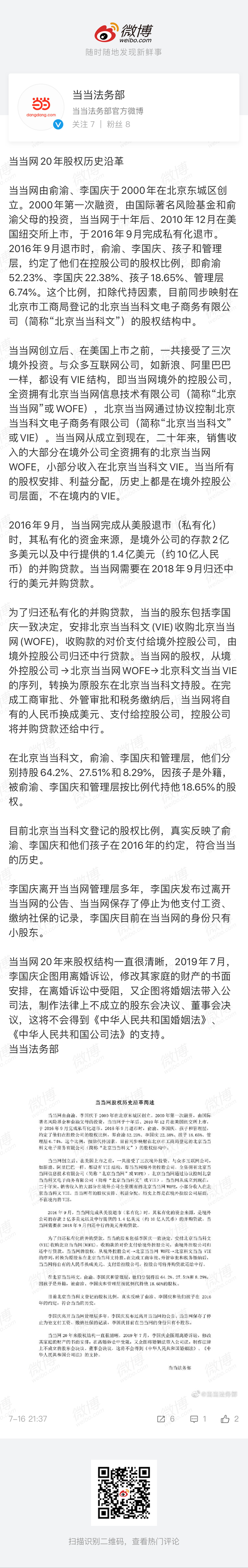 当当法务部：俞渝、李国庆分别持股64.2%、27.51%