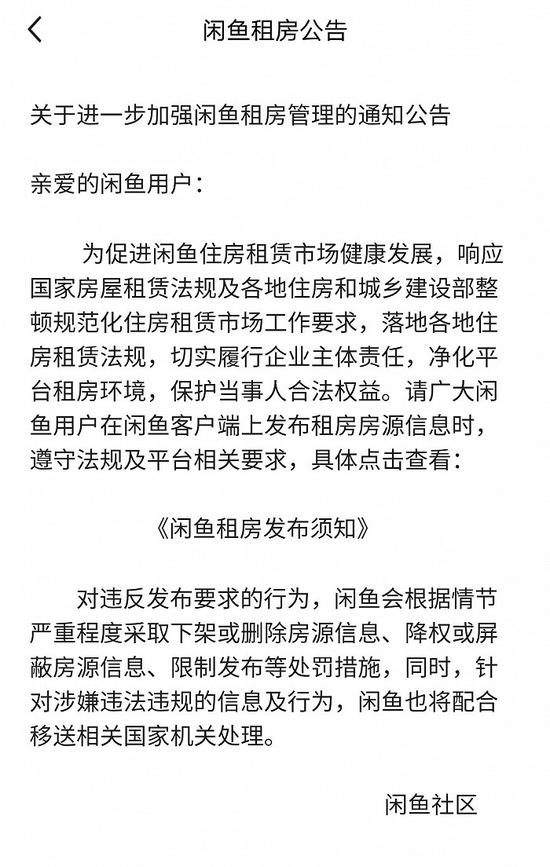 闲鱼加强租房管理:将下架或删除违规房源信息