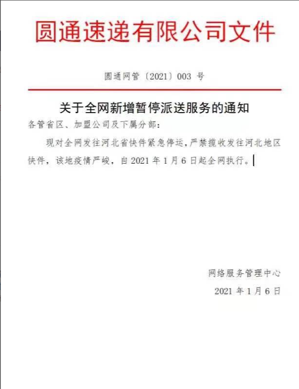 紧急停运发往河北快件?圆通内部人士:将按照行业主管部门要求执行