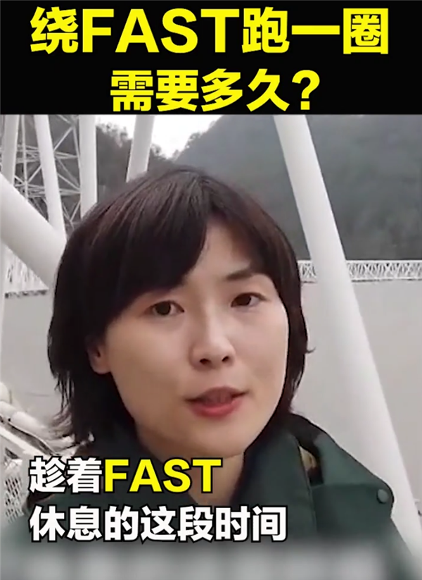 绕“中国天眼”FAST跑一圈要多久？央视女记者实测：810秒