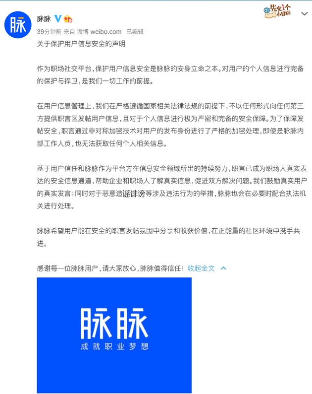 脉脉回应拼多多员工匿名发贴被辞退：不向任何第三方提供用户信息