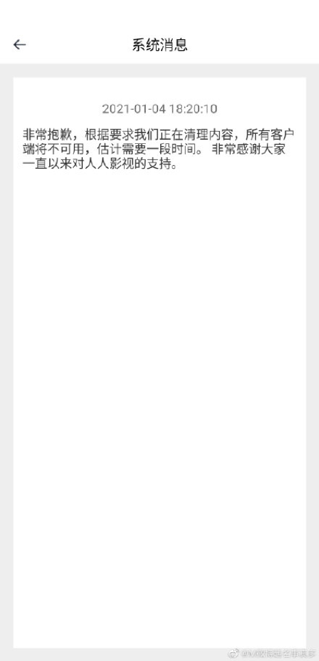人人影视关于客户端暂停服务的通知 图片来源：微博