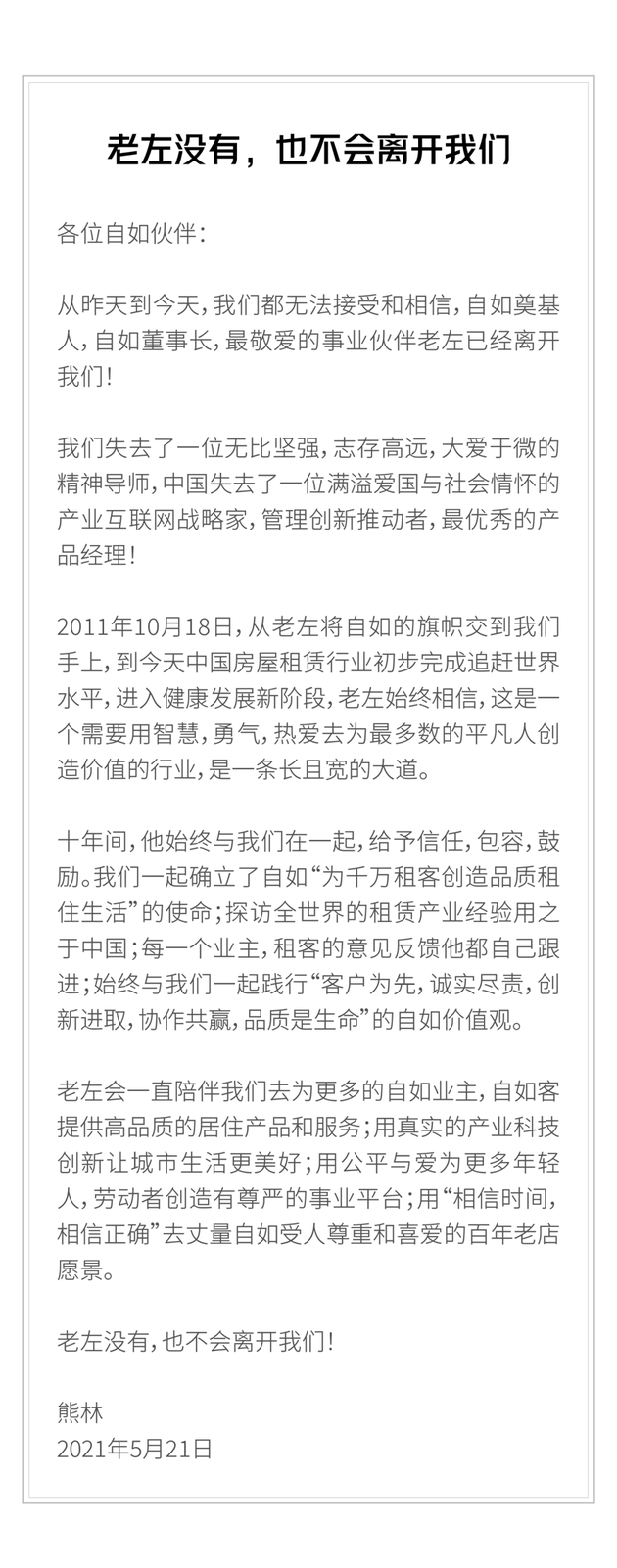 自如CEO熊林发文悼念左晖： 十年间给予信任，包容，鼓励