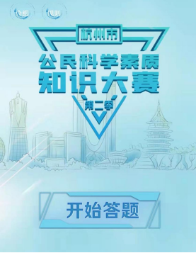喜迎亚运 助力共富：杭州市公民科学素质知识大赛启动