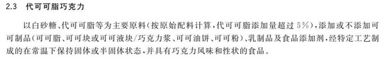 国标对代可可脂巧克力的定义