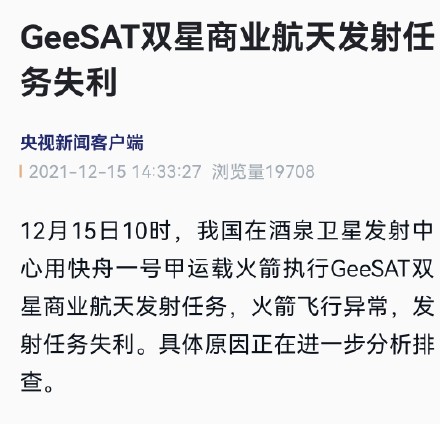 IT|GeeSAT双星商业航天发射任务失利