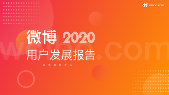 微博2020用户发展报告：用户群体继续呈现年轻化趋势