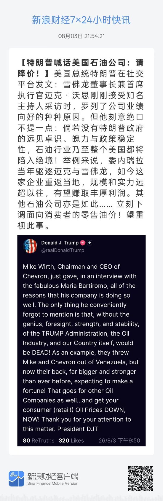 川普喊話降低油價