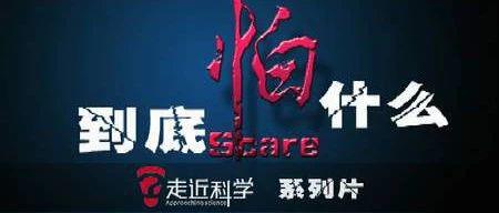 《走近科学》停播了,你的童年噩梦无家可归了
