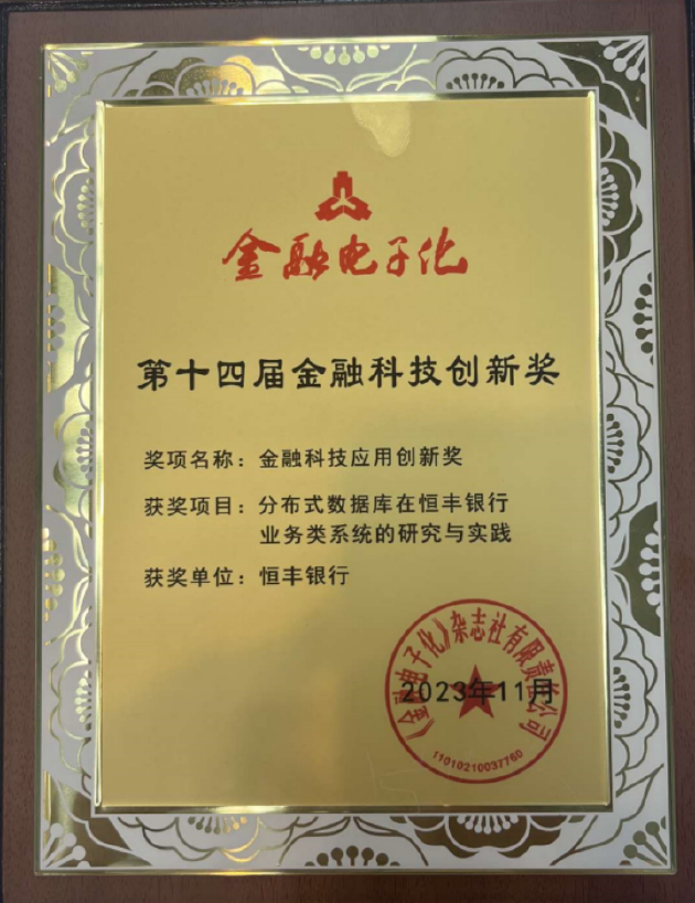 GoldenDB助力恒丰银行获“金融科技应用创新奖”