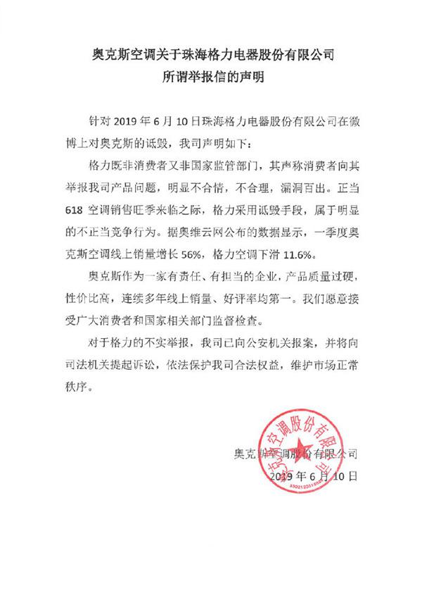 奥克斯空调关于珠海格力电器股份有限公司所谓举报信的声明。 微博@AUX奥克斯空调 图