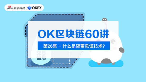 OK区块链60讲 | 第25集：什么是隔离见证？