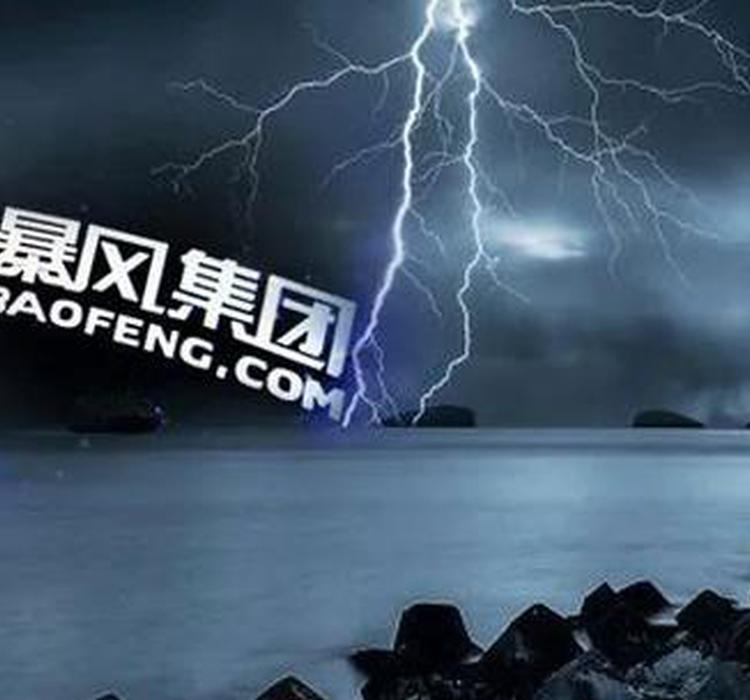 暴风还值得救吗？