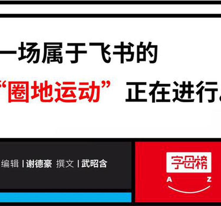 飞书“走出”字节