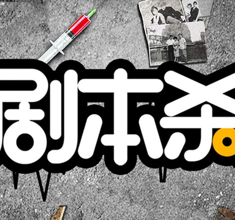 剧本杀想赚钱，但盗版不答应