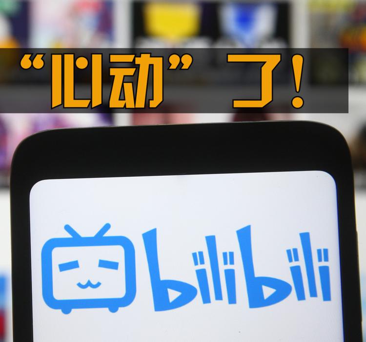 B站心动，腾讯紧张
