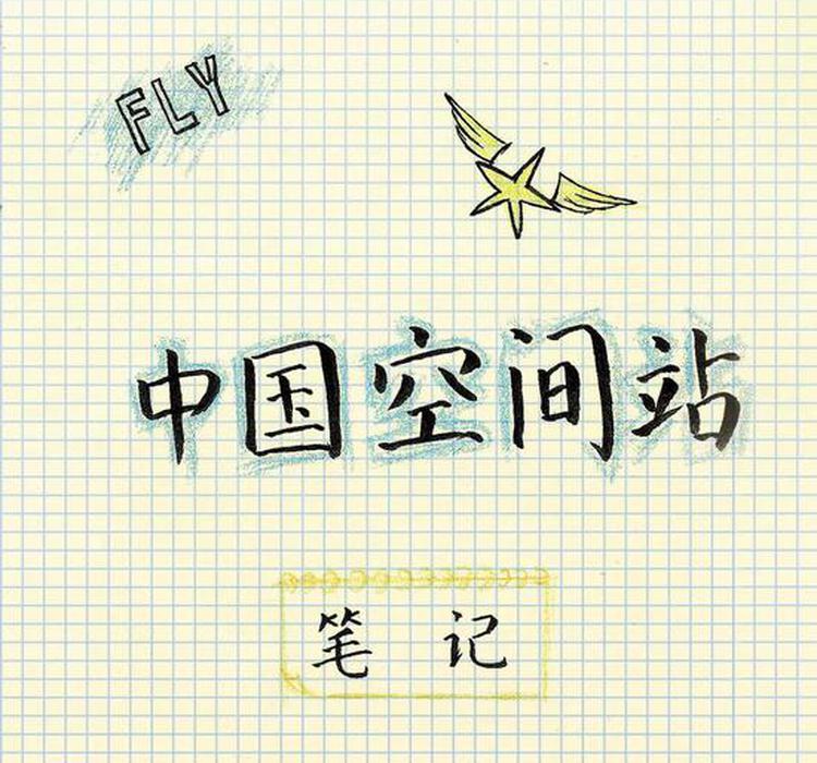 天和核心舱已就位！看！空间站极简笔记！