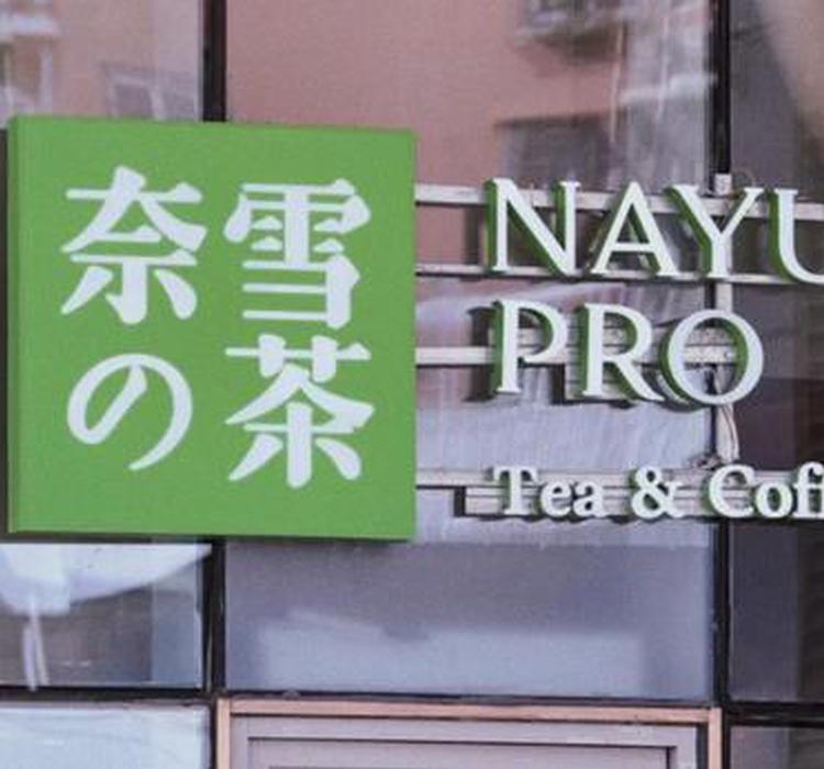 奈雪的茶上市首日股价大跌，投资人还有多少耐心？