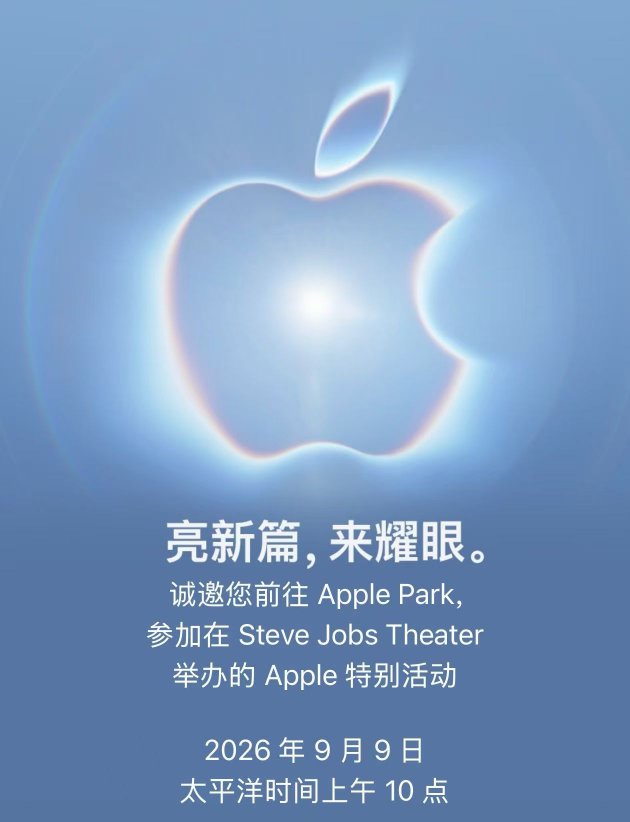 鲁中晨报:京东e卡回收-苹果官宣2026年秋季发布会 ： 这场，苹果要“亮新篇”