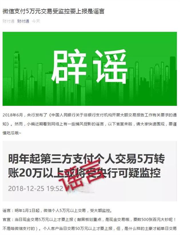 腾讯财付通辟谣：微信支付5万元交易受监控要上报是谣言