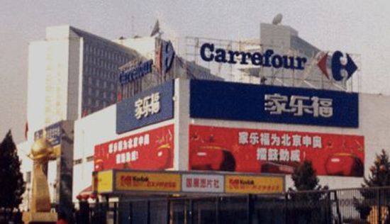 为北京申奥助威的家乐福大陆首店，1995年