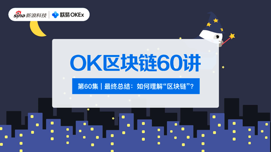 OK区块链60讲 | 第60集：最终总结！如何理解“区块链”？