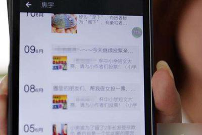 投票成为灰色暴利产业 朋友圈萌娃投票被骗6000元