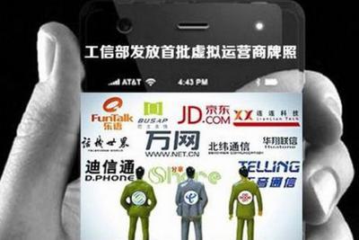 虚拟运营商牌照