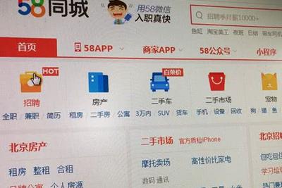 58同城涉嫌发布虚假招聘、租房信息 年内被点名约谈十余次