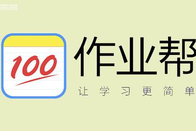 作业帮寻求6-8亿美元融资 投前估值约65亿美元