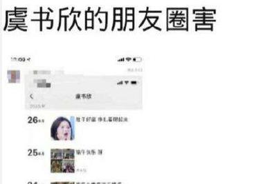 贩卖虞书欣朋友圈内容者 你违法了