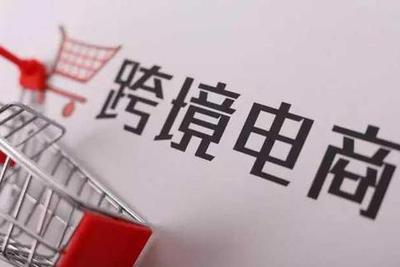 人民日报：跨境电商B2B出口监管试点扩容