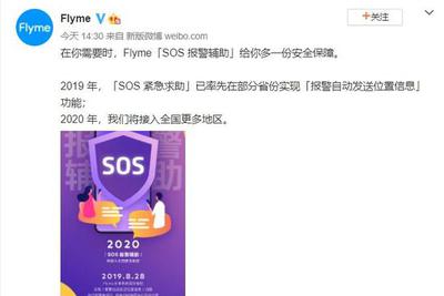 Flyme 宣布 “SOS 报警辅助”将接入全国更多地区