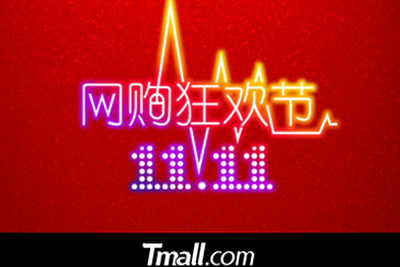 双十一大战：供应链比拼 直播营销争锋