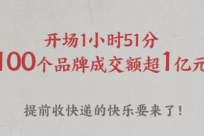 天猫双11战报：开局111分钟100个品牌成交超1亿