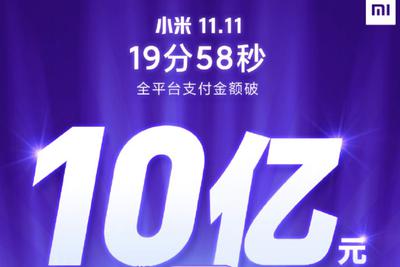 小米双十一战报：19分58秒全平台支付金额突破10亿元