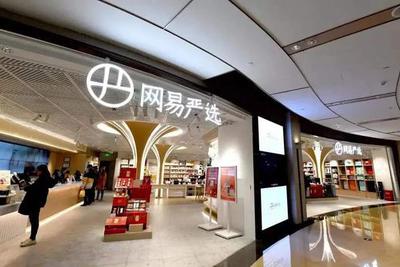 “退出”的网易严选，与只剩套路的双十一